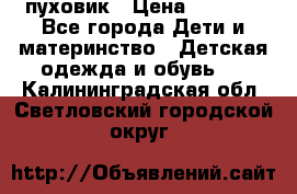 GF ferre пуховик › Цена ­ 9 000 - Все города Дети и материнство » Детская одежда и обувь   . Калининградская обл.,Светловский городской округ 